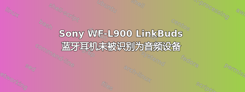 Sony WF-L900 LinkBuds 蓝牙耳机未被识别为音频设备