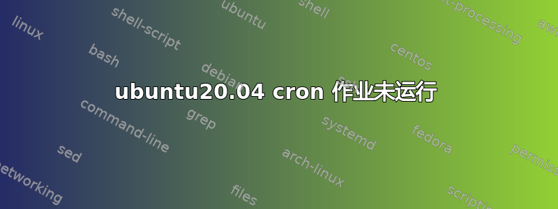 ubuntu20.04 cron 作业未运行