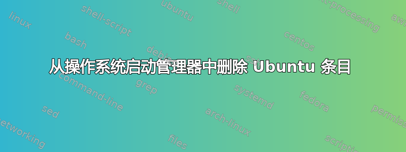 从操作系统启动管理器中删除 Ubuntu 条目