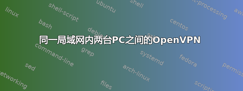 同一局域网内两台PC之间的OpenVPN