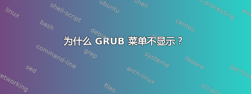 为什么 GRUB 菜单不显示？