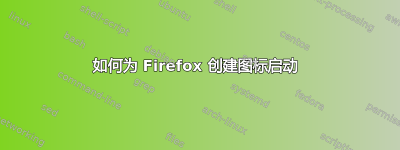 如何为 Firefox 创建图标启动 