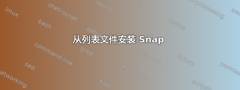 从列表文件安装 Snap