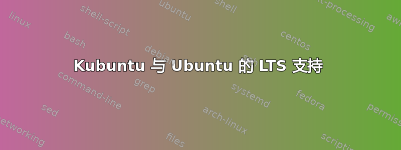 Kubuntu 与 Ubuntu 的 LTS 支持