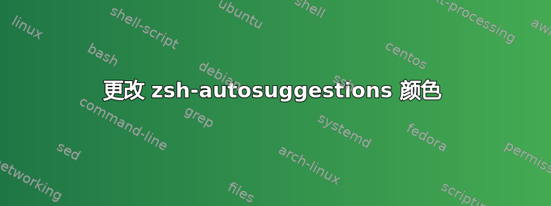 更改 zsh-autosuggestions 颜色