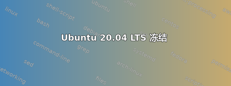 Ubuntu 20.04 LTS 冻结