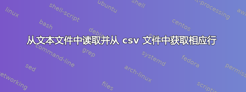 从文本文件中读取并从 csv 文件中获取相应行