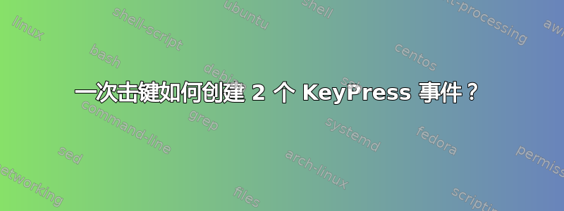 一次击键如何创建 2 个 KeyPress 事件？