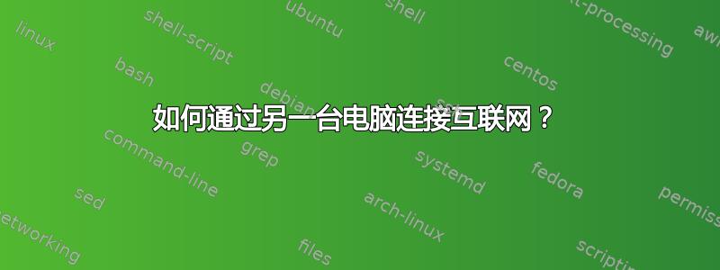 如何通过另一台电脑连接互联网？