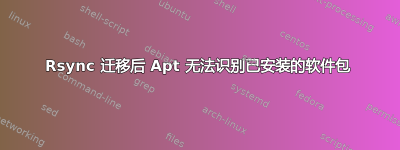 Rsync 迁移后 Apt 无法识别已安装的软件包