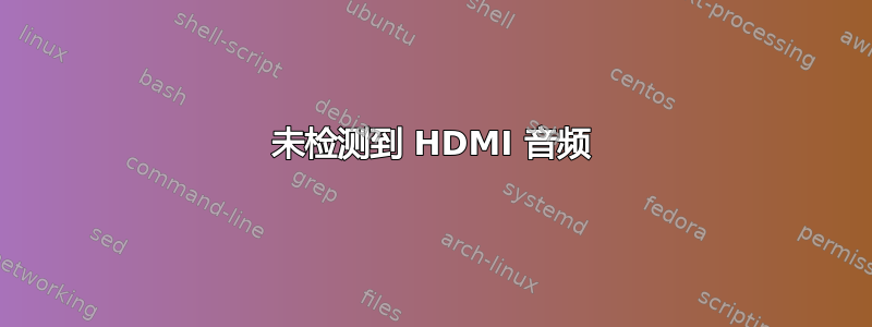 未检测到 HDMI 音频