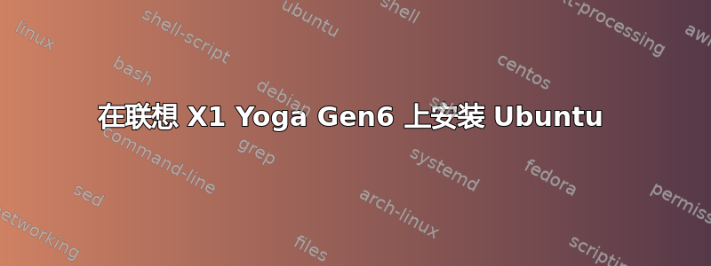 在联想 X1 Yoga Gen6 上安装 Ubuntu