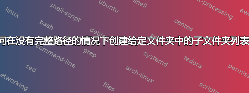 如何在没有完整路径的情况下创建给定文件夹中的子文件夹列表？