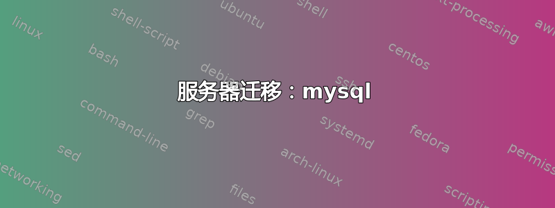 服务器迁移：mysql