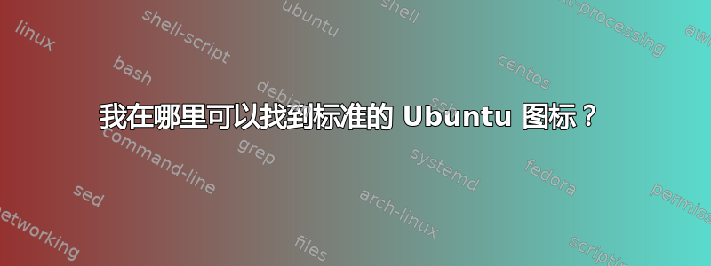 我在哪里可以找到标准的 Ubuntu 图标？