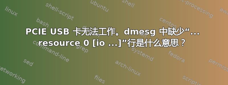 PCIE USB 卡无法工作。dmesg 中缺少“... resource 0 [io ...]”行是什么意思？