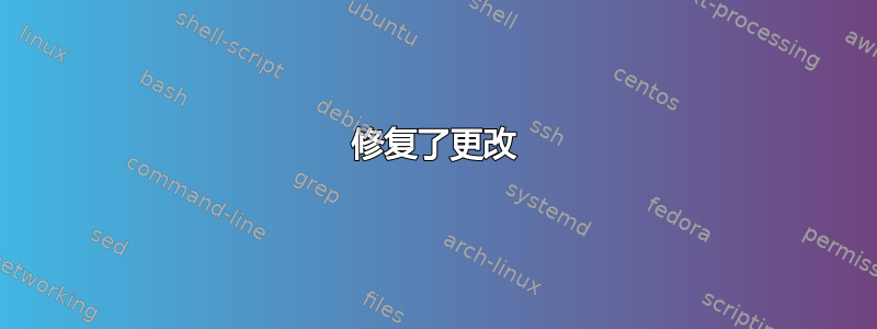 修复了更改