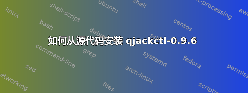 如何从源代码安装 qjackctl-0.9.6