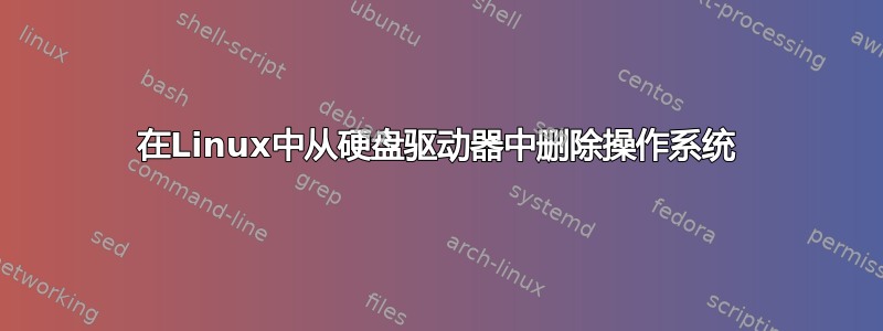 在Linux中从硬盘驱动器中删除操作系统