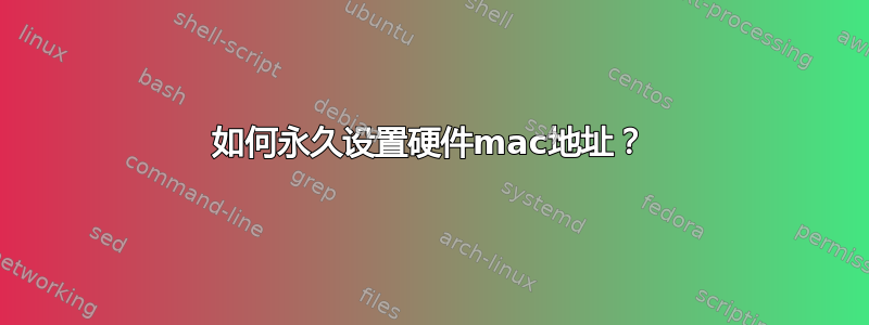 如何永久设置硬件mac地址？