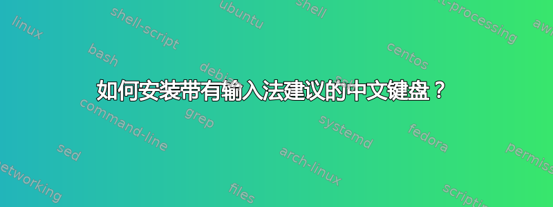 如何安装带有输入法建议的中文键盘？