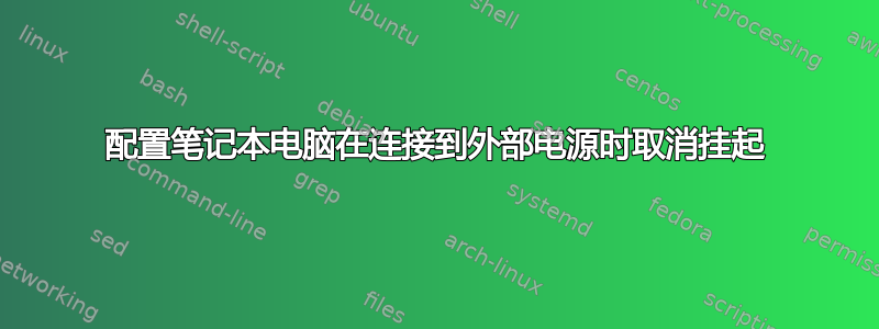 配置笔记本电脑在连接到外部电源时取消挂起