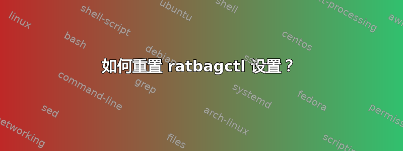 如何重置 ratbagctl 设置？