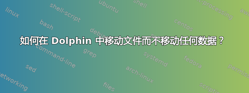 如何在 Dolphin 中移动文件而不移动任何数据？