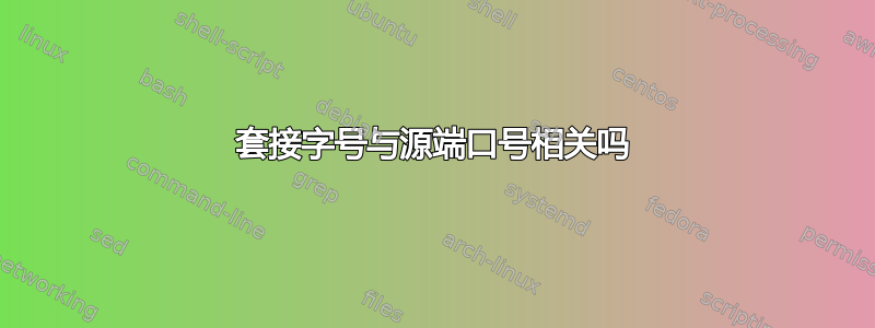 套接字号与源端口号相关吗