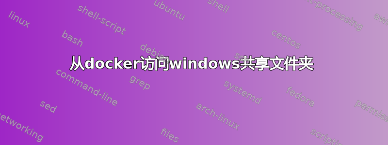 从docker访问windows共享文件夹