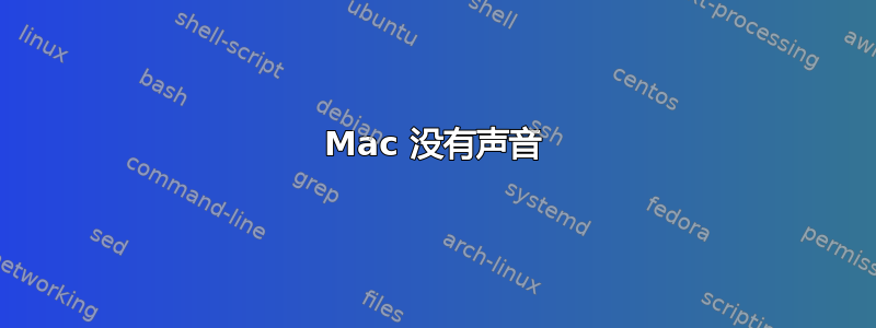 Mac 没有声音