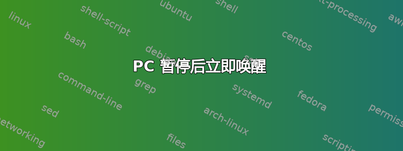 PC 暂停后立即唤醒