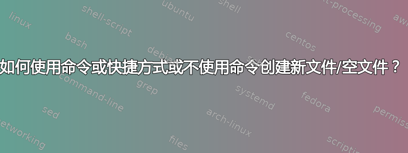 如何使用命令或快捷方式或不使用命令创建新文件/空文件？