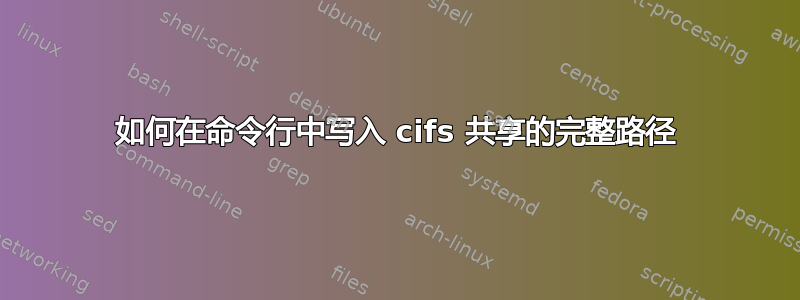 如何在命令行中写入 cifs 共享的完整路径