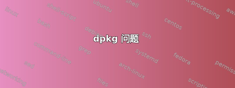 dpkg 问题