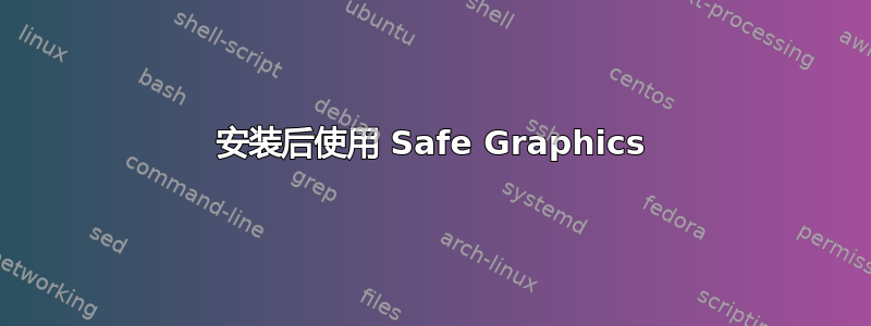 安装后使用 Safe Graphics