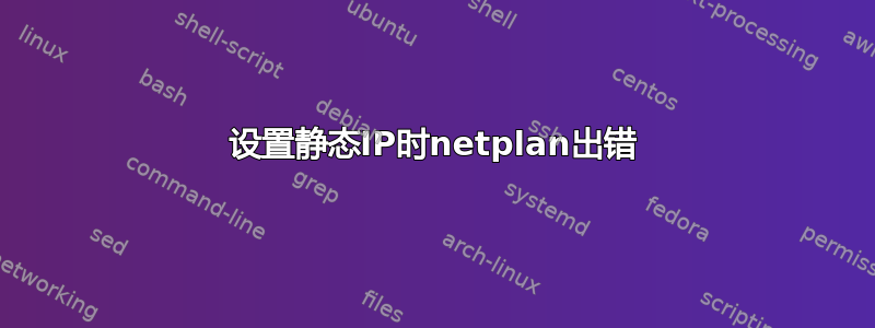 设置静态IP时netplan出错