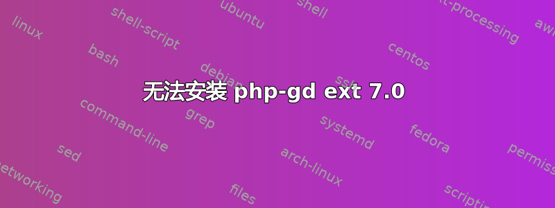 无法安装 php-gd ext 7.0