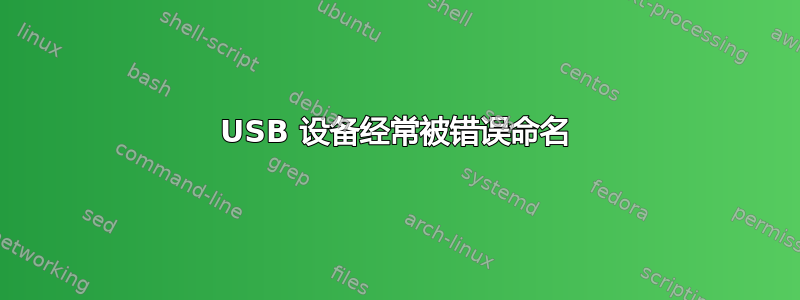 USB 设备经常被错误命名