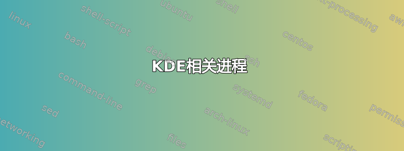 KDE相关进程