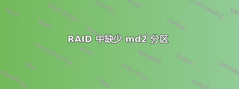 RAID 中缺少 md2 分区