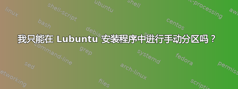 我只能在 Lubuntu 安装程序中进行手动分区吗？