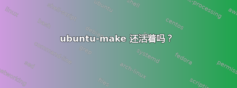 ubuntu-make 还活着吗？