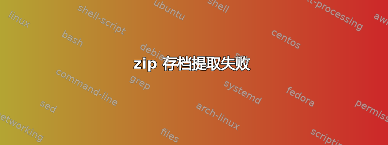 7zip 存档提取失败