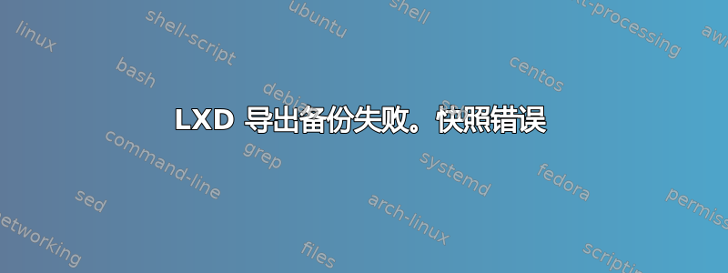 LXD 导出备份失败。快照错误