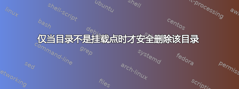 仅当目录不是挂载点时才安全删除该目录