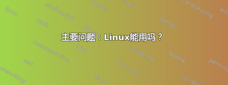 主要问题：Linux能用吗？