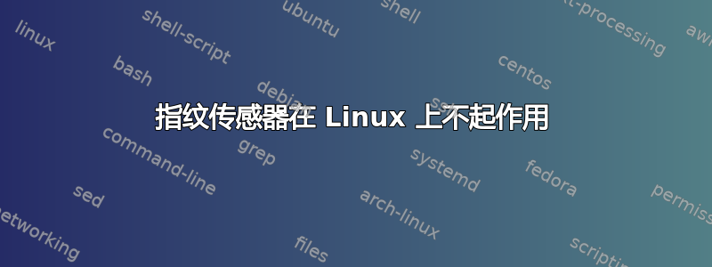 指纹传感器在 Linux 上不起作用