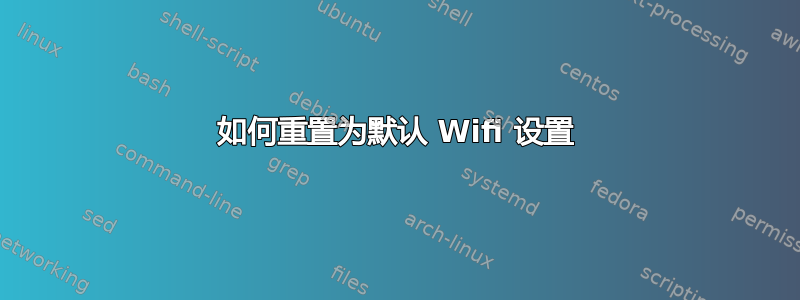 如何重置为默认 Wifi 设置