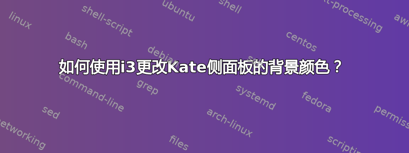 如何使用i3更改Kate侧面板的背景颜色？